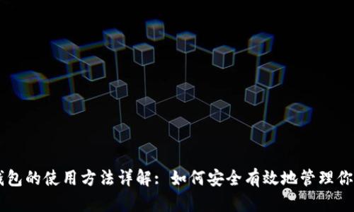比特币钱包的使用方法详解: 如何安全有效地管理你的比特币