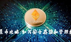 钱包存屎币攻略：如何安