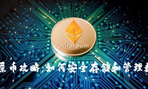钱包存屎币攻略：如何安全存储和管理数字货币