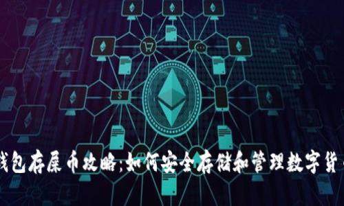 钱包存屎币攻略：如何安全存储和管理数字货币