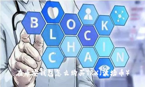 在币安钱包怎么购买TRX(波场币)