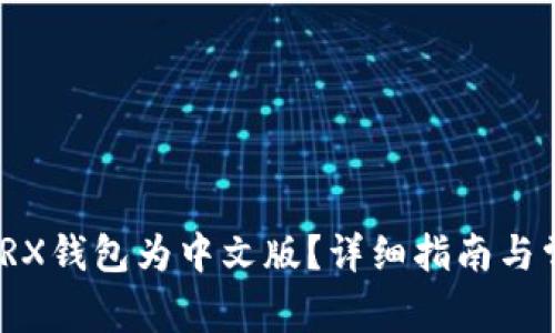 : 如何切换TRX钱包为中文版?详细指南与常见问题解答