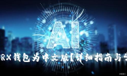 : 如何切换TRX钱包为中文版?详细指南与常见问题解答