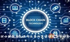 探讨小狐狸钱包源码出售
