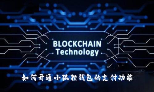 如何开通小狐狸钱包的支付功能
