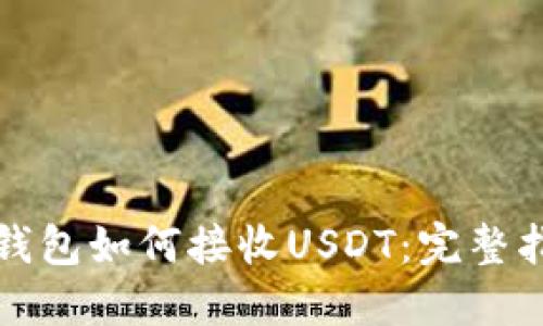 冷钱包如何接收USDT:完整指南