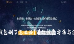小狐狸钱包删了怎么办？