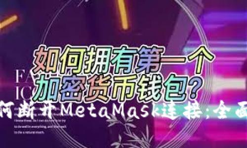 : 如何断开MetaMask连接：全面指南