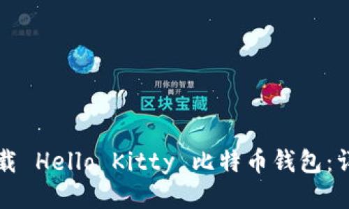 如何下载 Hello Kitty 比特币钱包:详细指南