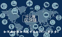 如何在小狐狸钱包中添加