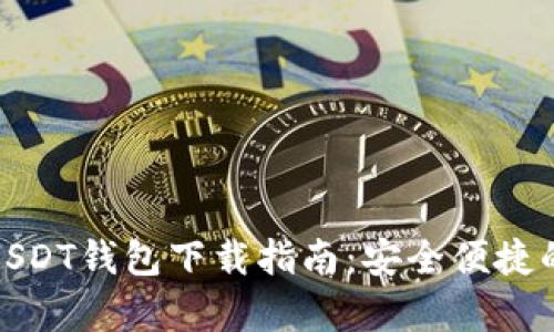 安卓USDT钱包下载指南：安全便捷的选择