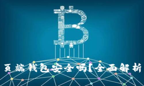 : 狗狗币网页端钱包安全吗?全面解析与使用建议