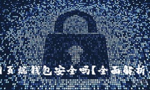 : 狗狗币网页端钱包安全吗?全面解析与使用建议