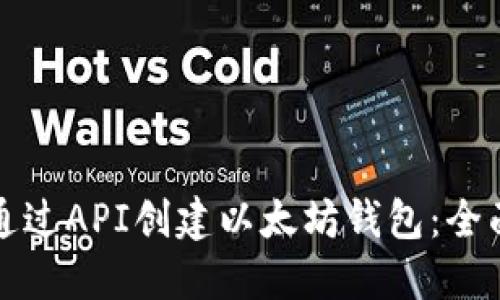 如何通过API创建以太坊钱包:全面指南