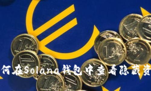 如何在Solana钱包中查看隐藏资产