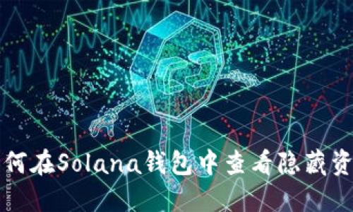如何在Solana钱包中查看隐藏资产