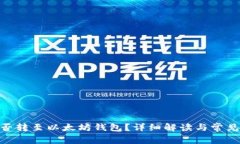 TRC20能否转至以太坊钱包？