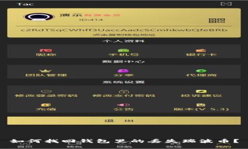 如何找回钱包里的丢失瑞波币?