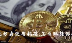 小狐狸钱包分身使用指南