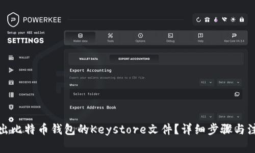 如何导出比特币钱包的Keystore文件?详细步骤与注意事项