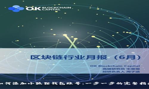 如何添加小狐狸钱包账号:一步一步的完整指南