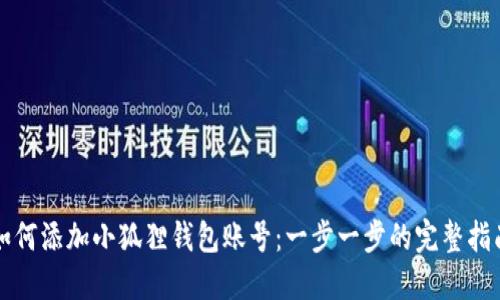 如何添加小狐狸钱包账号:一步一步的完整指南