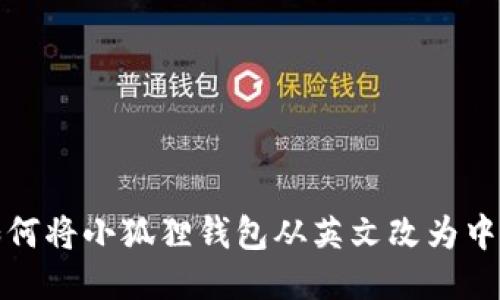 如何将小狐狸钱包从英文改为中文