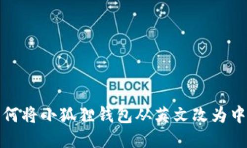 如何将小狐狸钱包从英文改为中文