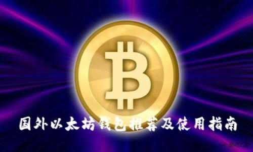 国外以太坊钱包推荐及使用指南
