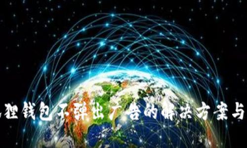 小狐狸钱包不弹出广告的解决方案与技巧