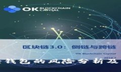 比特币轻钱包的风险分析