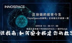 USDT钱包的建设指南：如何