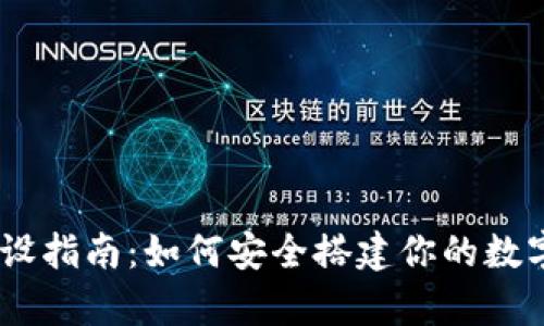 USDT钱包的建设指南:如何安全搭建你的数字资产存储方案