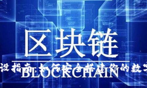 USDT钱包的建设指南:如何安全搭建你的数字资产存储方案