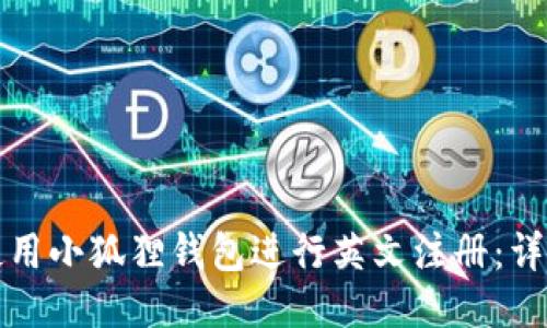 如何使用小狐狸钱包进行英文注册：详细指南