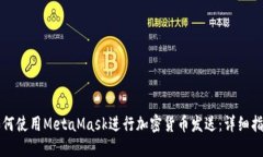 如何使用MetaMask进行加密货