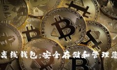 比特币电脑离线钱包：安