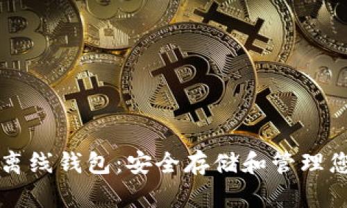 比特币电脑离线钱包:安全存储和管理您的数字资产
