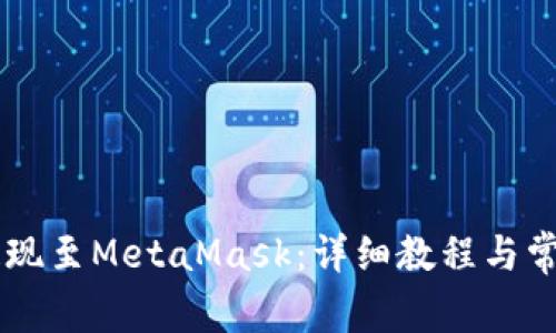 币安如何提现至MetaMask:详细教程与常见问题解答