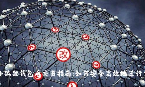 : 小狐狸钱包币交易指南：如何安全高效地进行交易