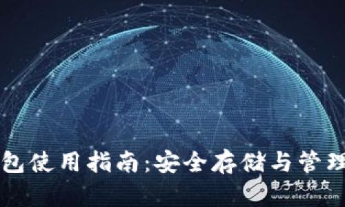 瑞波币电脑钱包使用指南:安全存储与管理你的数字资产
