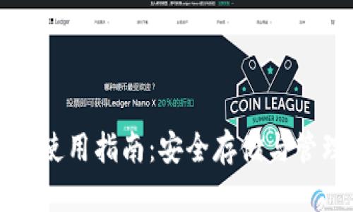 瑞波币电脑钱包使用指南:安全存储与管理你的数字资产