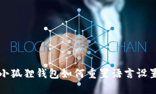 小狐狸钱包如何重置语言设置