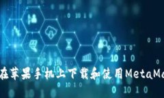 : 如何在苹果手机上下载和