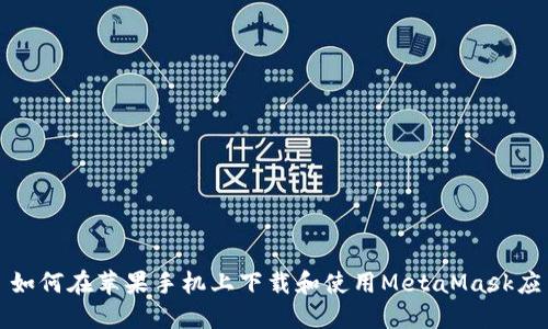 : 如何在苹果手机上下载和使用MetaMask应用