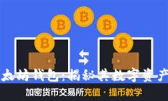 马斯克的以太坊钱包：揭