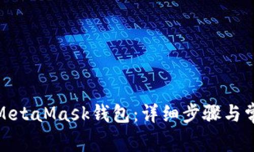 : 如何同步MetaMask钱包：详细步骤与常见问题解答