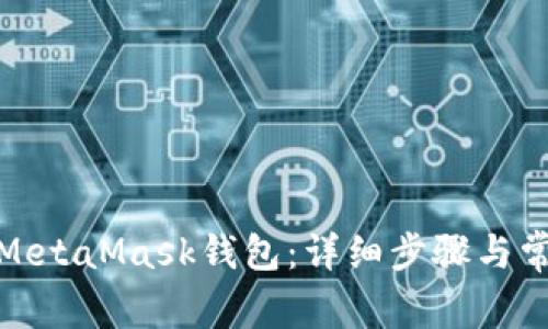 : 如何同步MetaMask钱包：详细步骤与常见问题解答