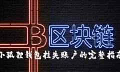 小狐狸钱包挂失账户的完