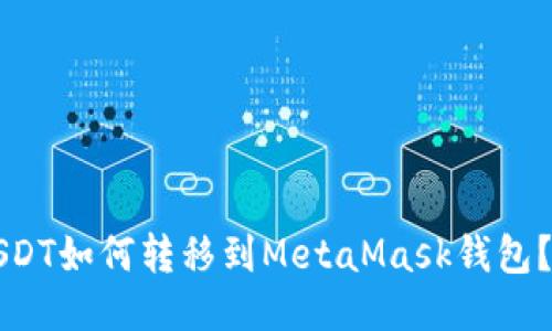 Title: USDT如何转移到MetaMask钱包?详细指南
